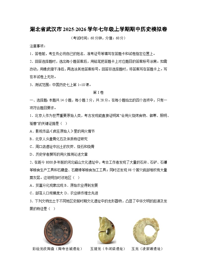 湖北省武汉市2025-2026学年七年级上学期期中模拟卷历史试卷（学生版）第1页