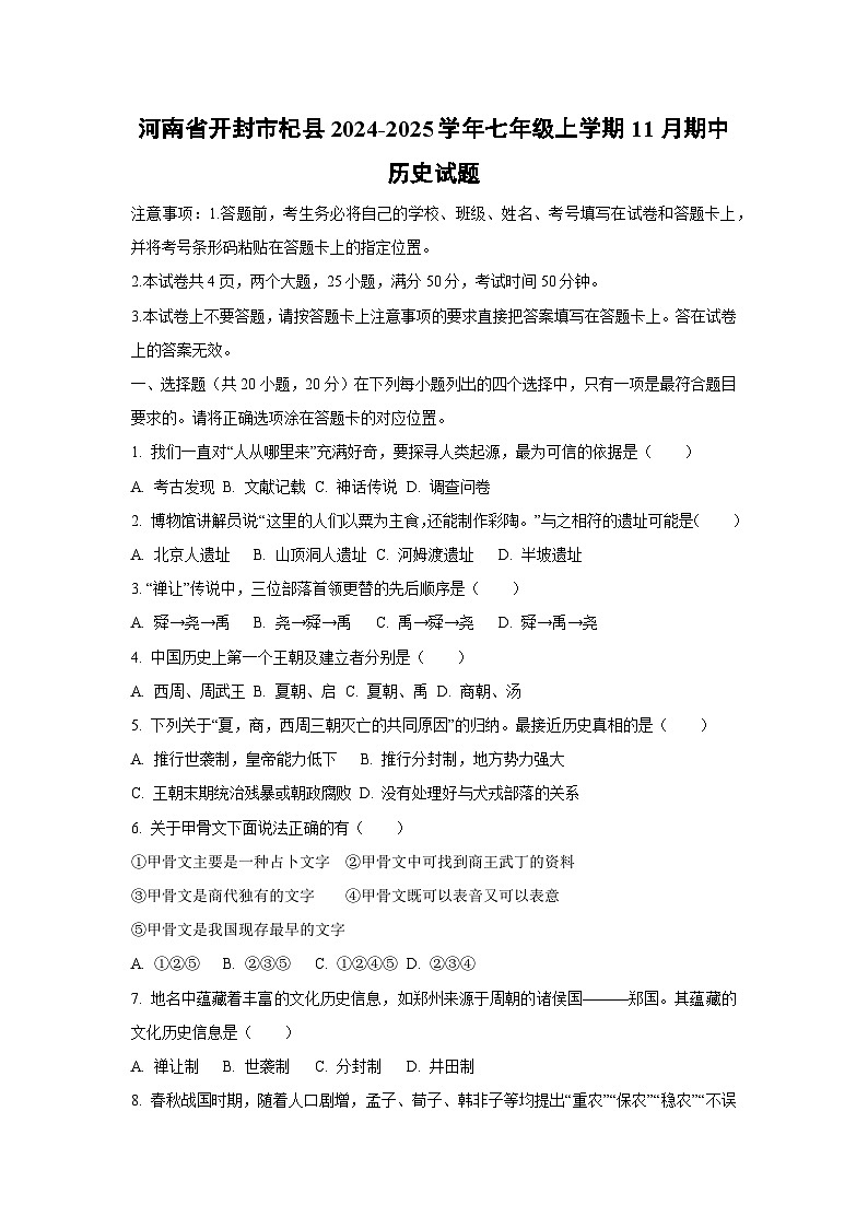 河南省开封市杞县2024-2025学年七年级上学期11月期中历史试卷（学生版）第1页