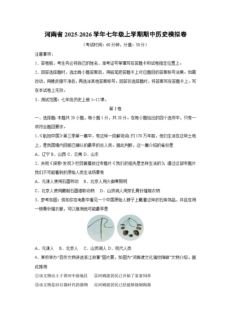 河南省2025-2026学年七年级上学期期中模拟卷历史试卷（学生版）第1页