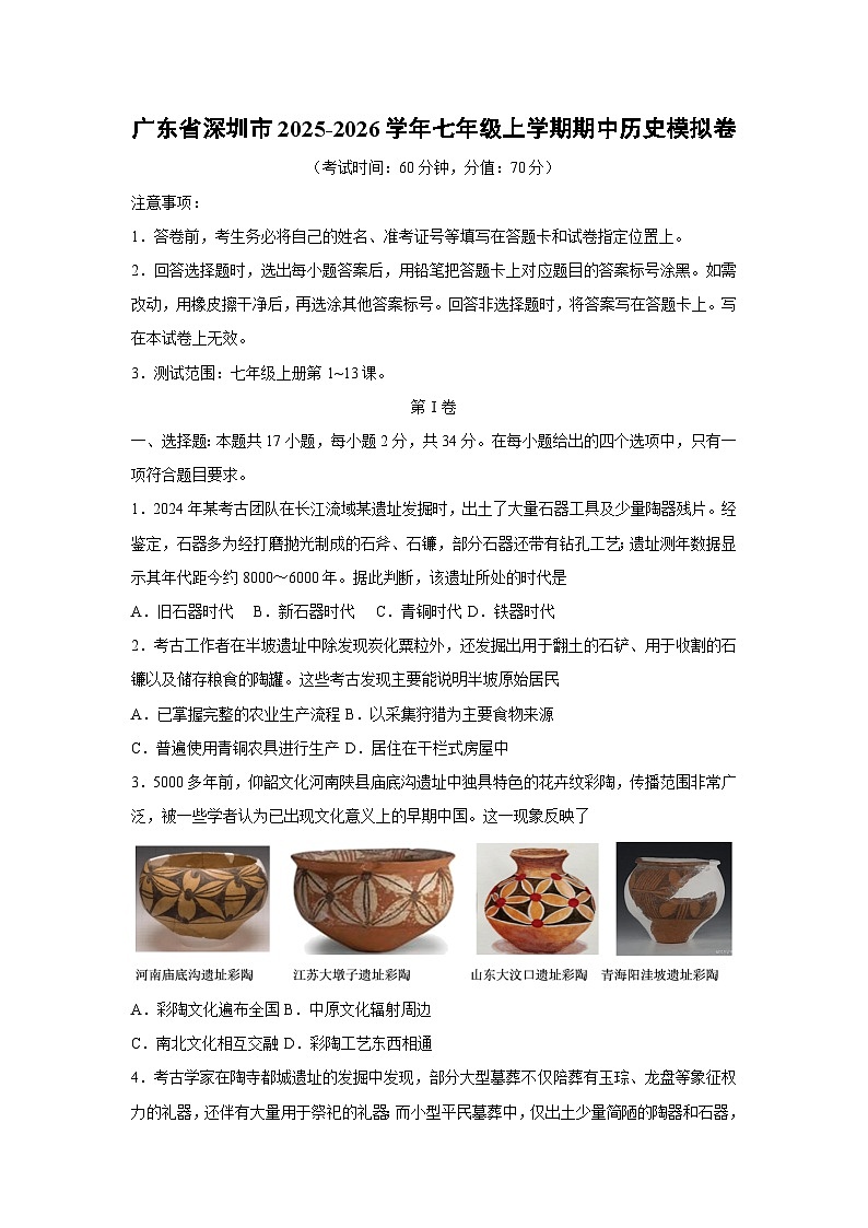 广东省深圳市2025-2026学年七年级上学期期中模拟卷历史试卷（学生版）第1页
