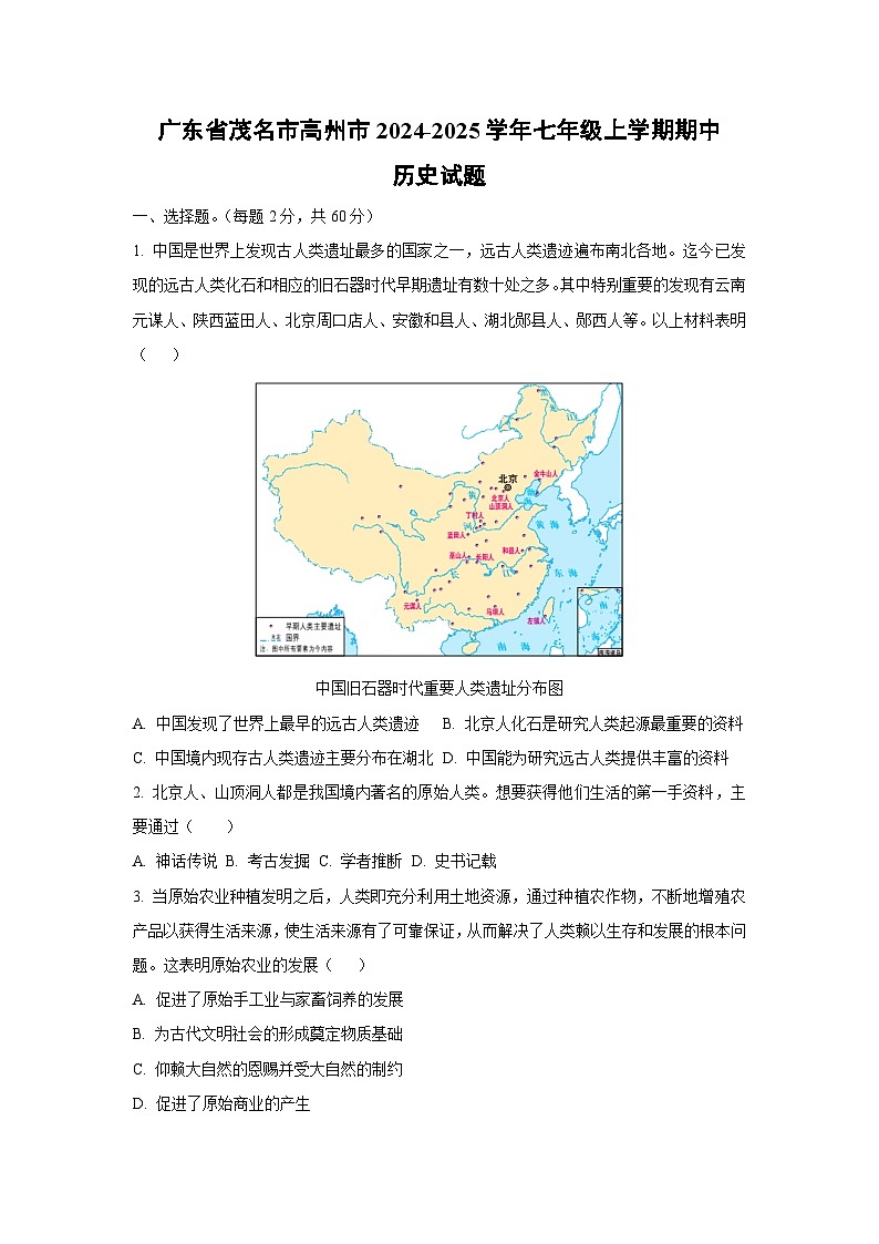 广东省茂名市高州市2024-2025学年七年级上学期期中历史试卷（学生版）第1页