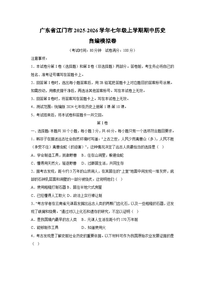广东省江门市2025-2026学年七年级上学期期中自编模拟卷历史试卷（学生版）第1页