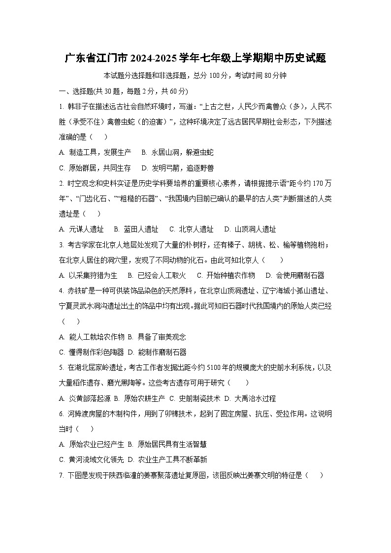 广东省江门市2024-2025学年七年级上学期期中历史试卷（学生版）第1页