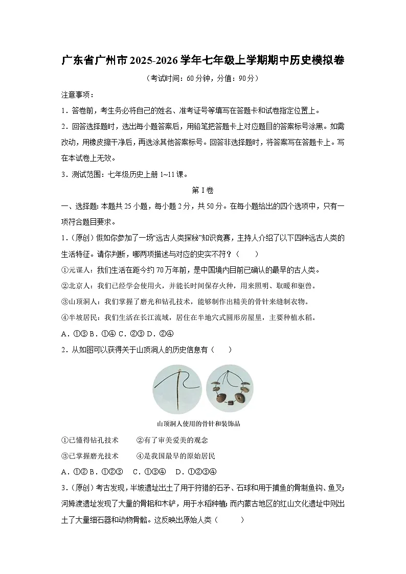 广东省广州市2025-2026学年七年级上学期期中模拟卷历史试卷（学生版）第1页