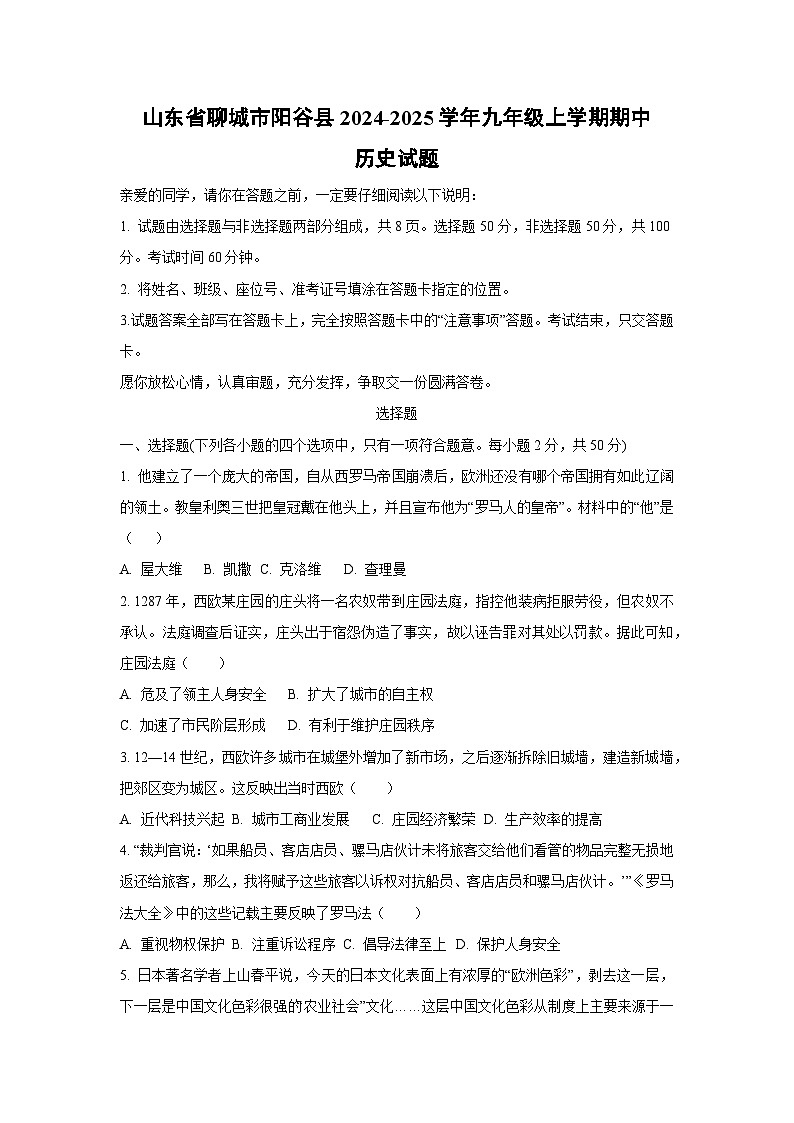 山东省聊城市阳谷县2024-2025学年九年级上学期期中历史试卷（学生版）第1页