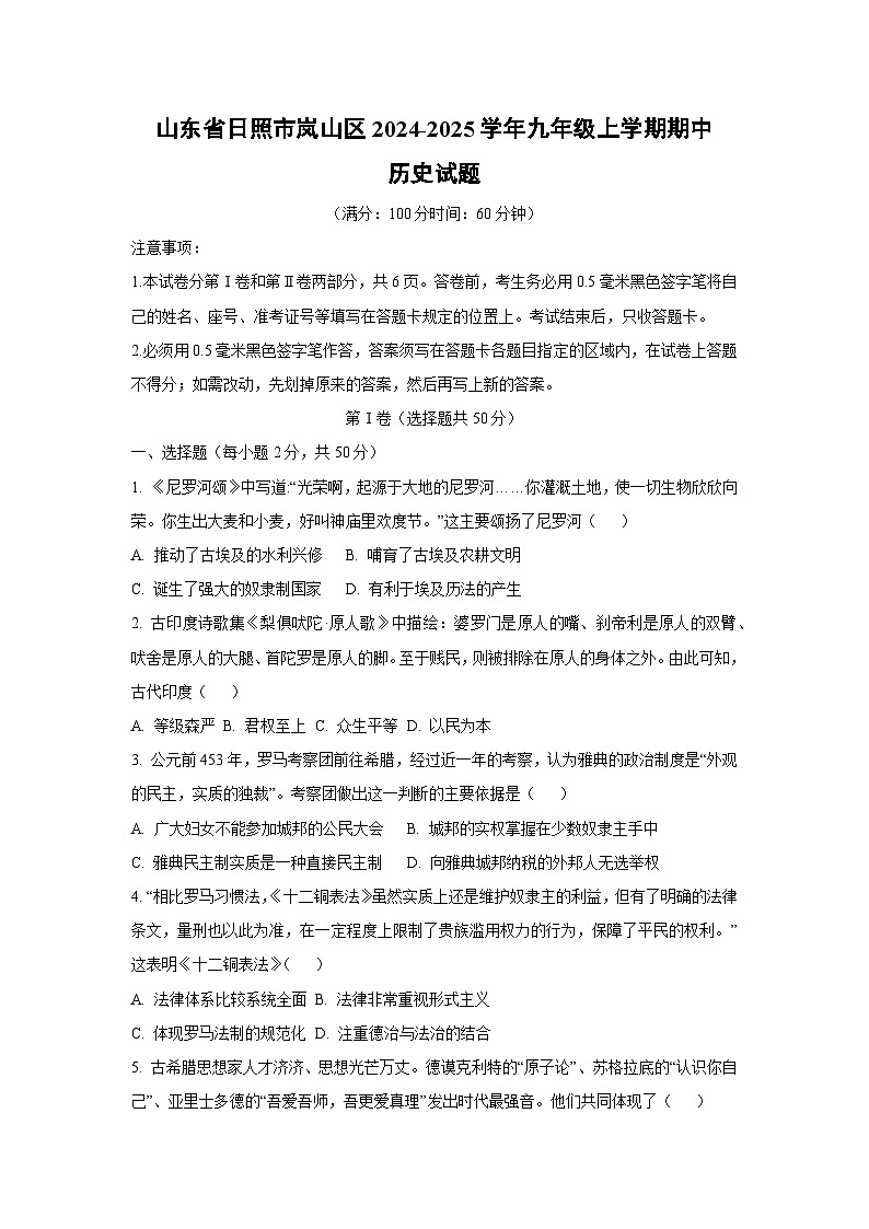 山东省日照市岚山区2024-2025学年九年级上学期期中历史试卷（学生版）第1页