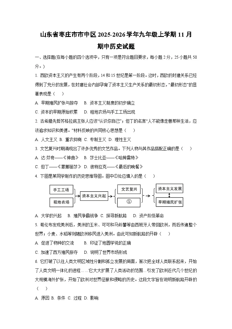 山东省枣庄市市中区2025-2026学年九年级上学期11月期中历史试卷（学生版）第1页