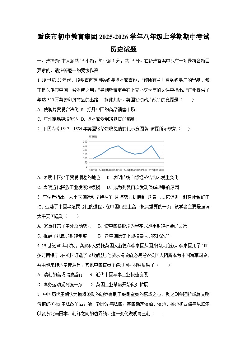 重庆市初中教育集团2025-2026学年八年级上学期期中考试历史试卷（学生版）第1页