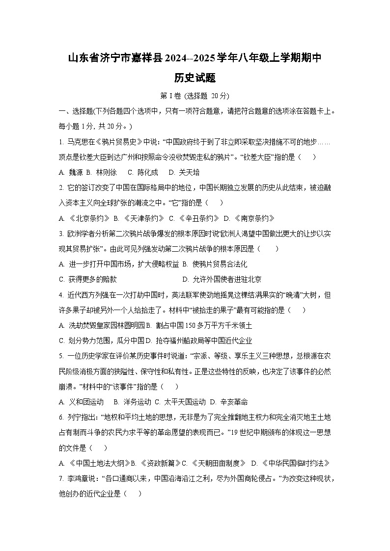 山东省济宁市嘉祥县2024--2025学年八年级上学期期中历史试卷（学生版）第1页