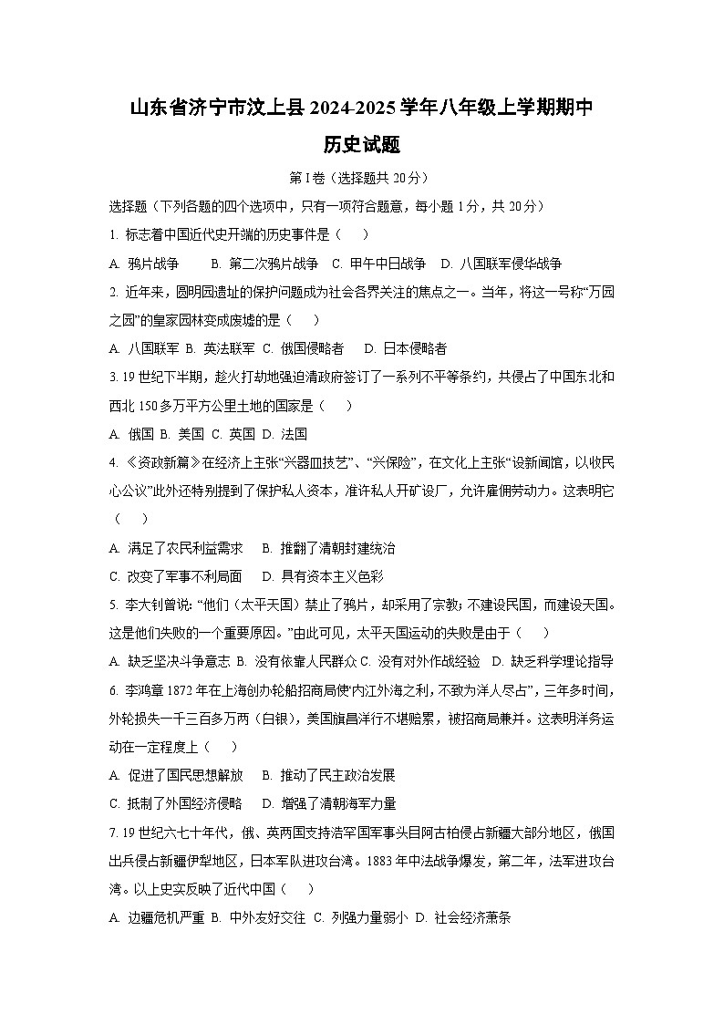 山东省济宁市汶上县2024-2025学年八年级上学期期中历史试卷（学生版）第1页