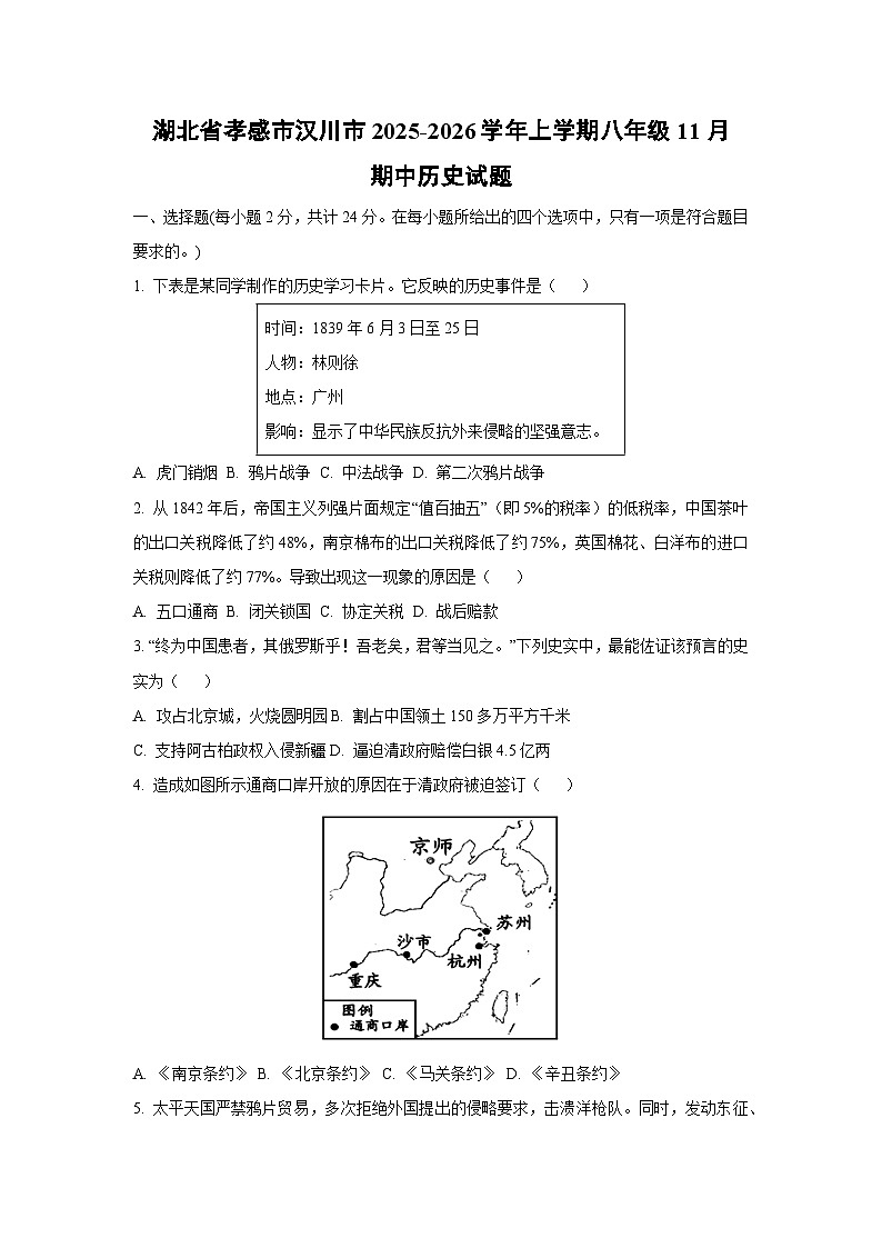 湖北省孝感市汉川市2025-2026学年上学期八年级11月期中历史试卷（学生版）第1页