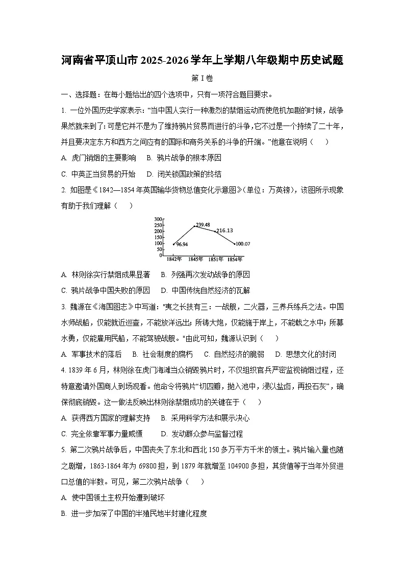 河南省平顶山市2025-2026学年上学期八年级期中历史试卷（学生版）第1页