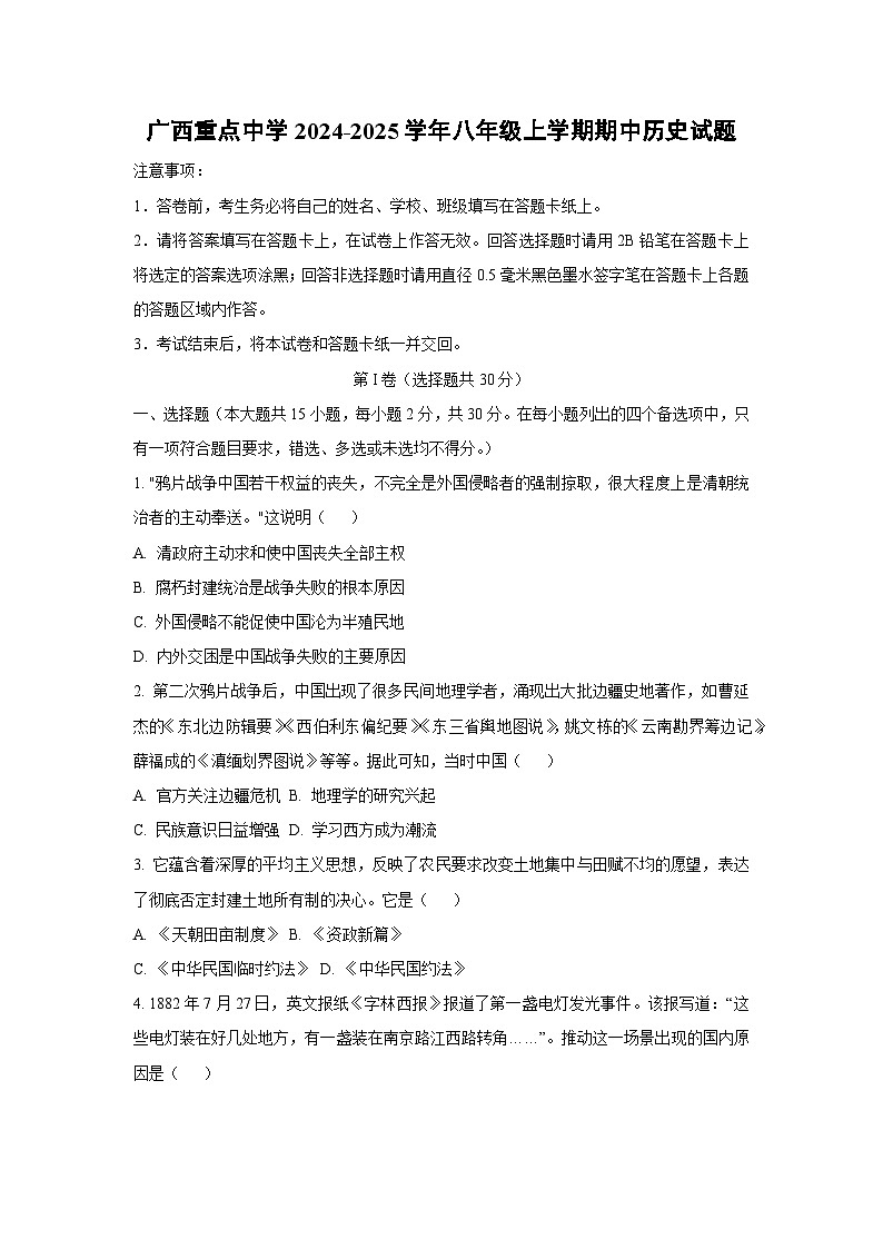 广西重点中学2024-2025学年八年级上学期期中历史试卷（学生版）第1页