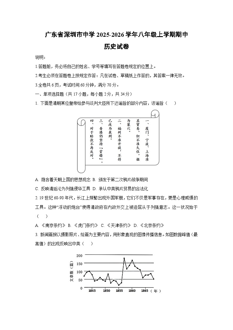 广东省深圳市中学2025-2026学年八年级上学期期中历史试卷（学生版）第1页