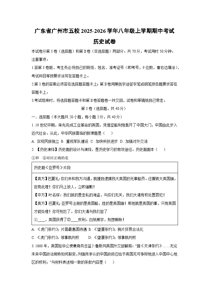 广东省广州市五校2025-2026学年八年级上学期期中考试历史试卷（学生版）第1页
