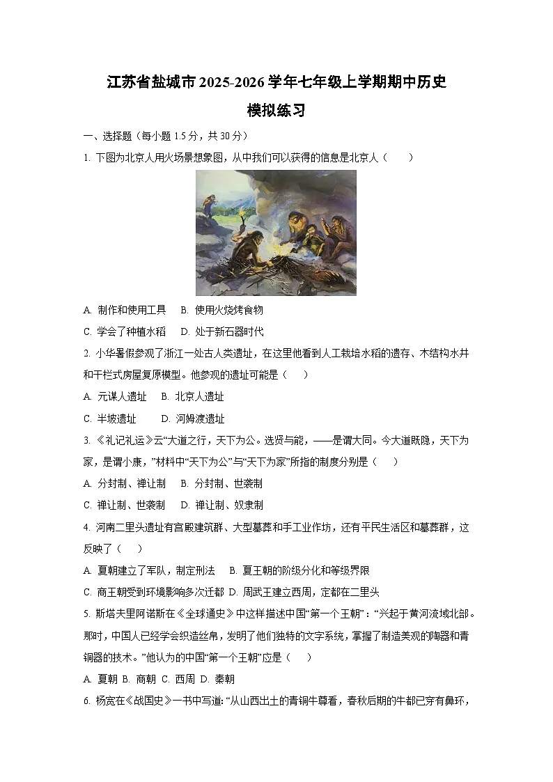 江苏省盐城市2025-2026学年七年级上学期期中模拟练习历史试卷（学生版）第1页