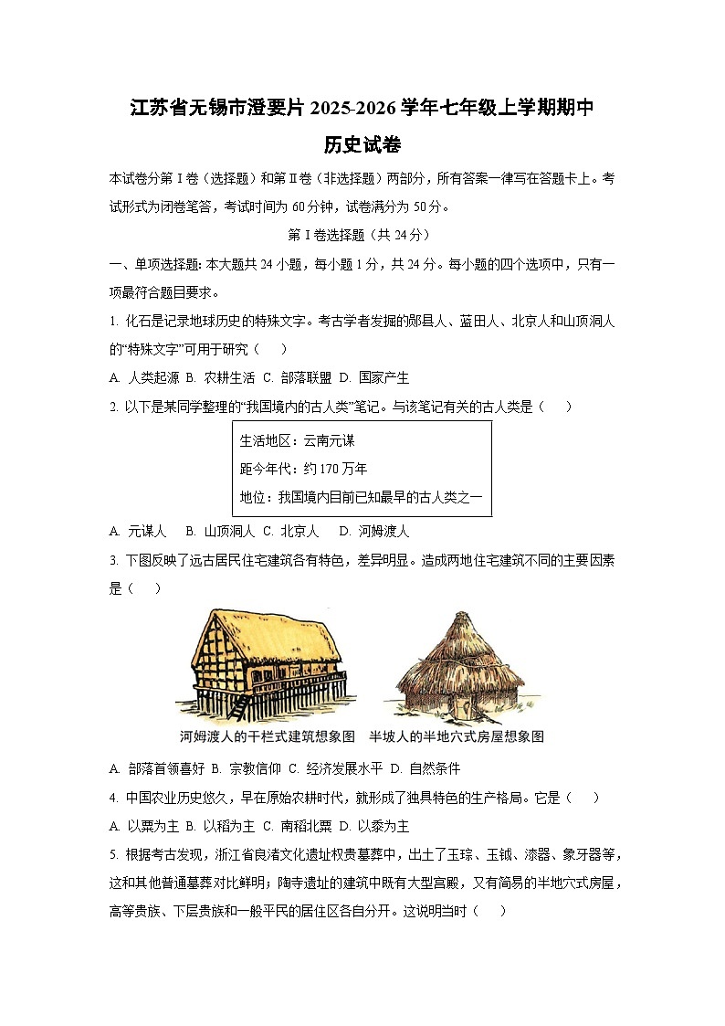 江苏省无锡市澄要片2025-2026学年七年级上学期期中历史试卷（学生版）第1页