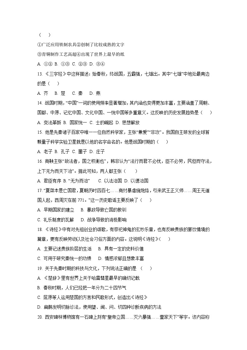 江苏省无锡市澄要片2025-2026学年七年级上学期期中历史试卷（学生版）第3页