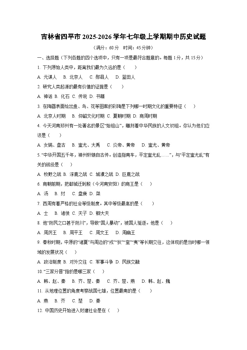 吉林省四平市2025-2026学年七年级上学期期中历史试卷（学生版）第1页