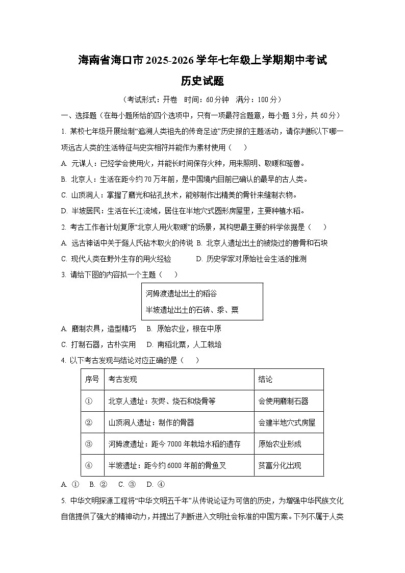 海南省海口市2025-2026学年七年级上学期期中考试 历史试卷（学生版）第1页