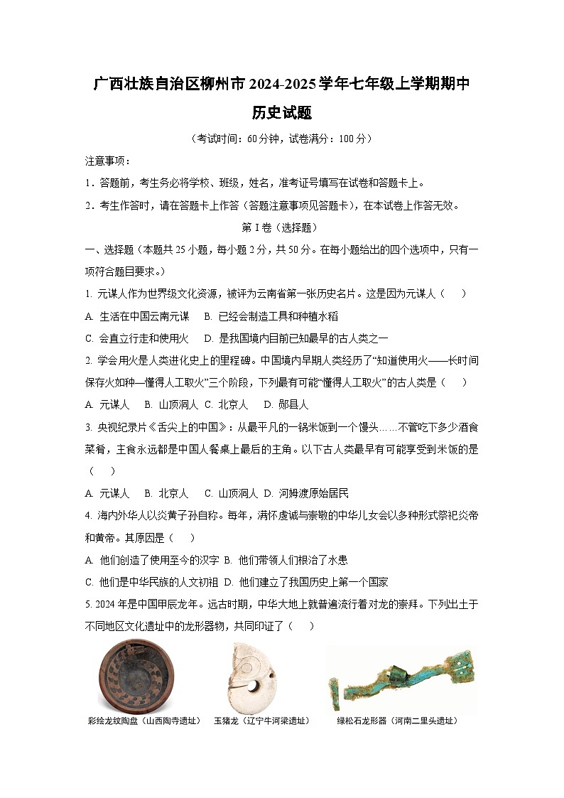 广西壮族自治区柳州市2024-2025学年七年级上学期期中历史试卷（学生版）第1页