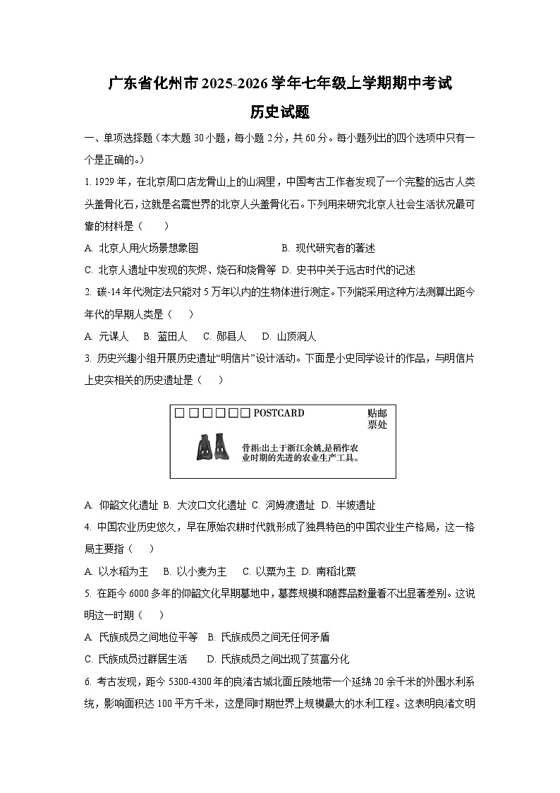广东省化州市2025-2026学年七年级上学期期中考试历史试卷（学生版）第1页