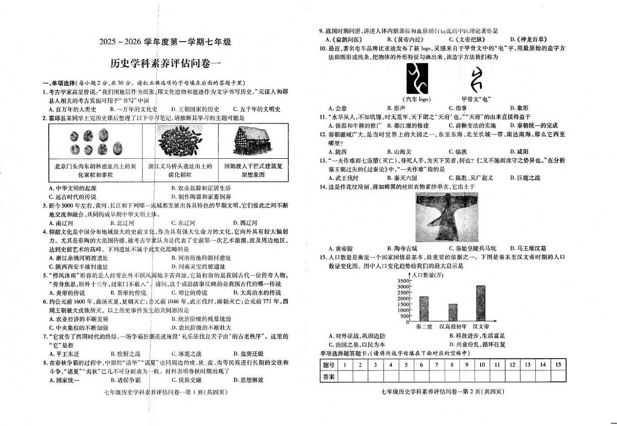 安徽省六安市霍邱县2025-2026学年七年级上学期期中考试历史试卷第1页