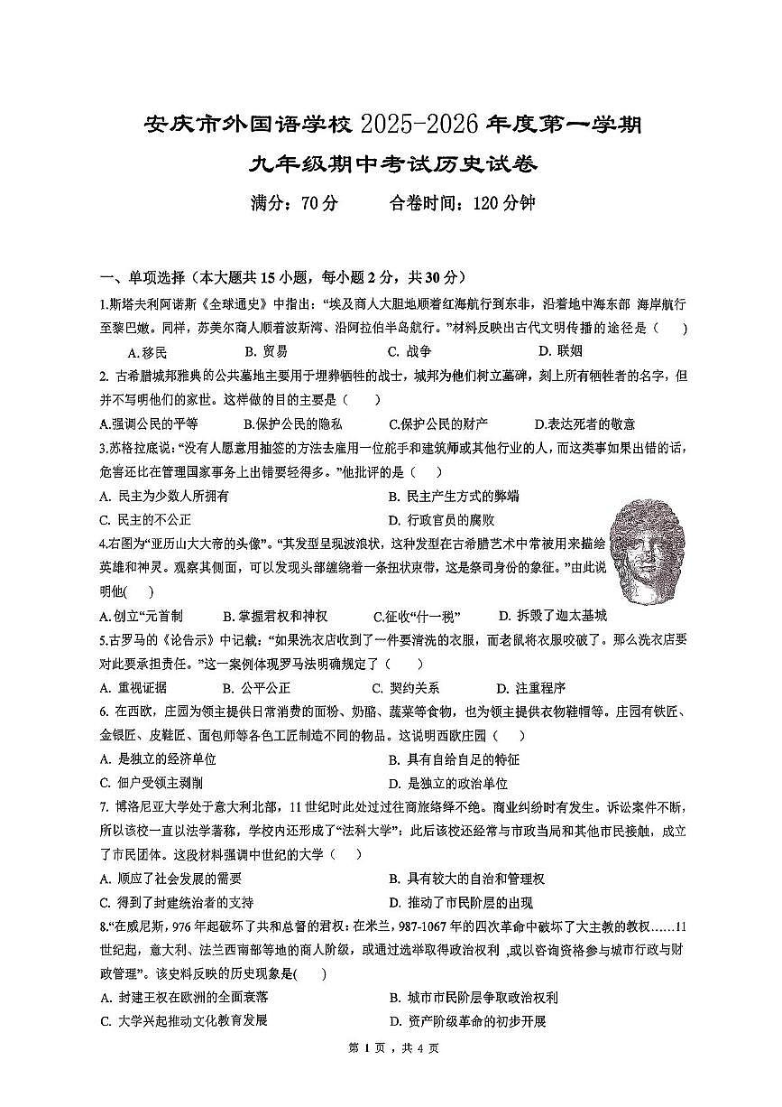 安徽省安庆市外国语学校2025-2026学年九年级上学期11月期中历史试题第1页