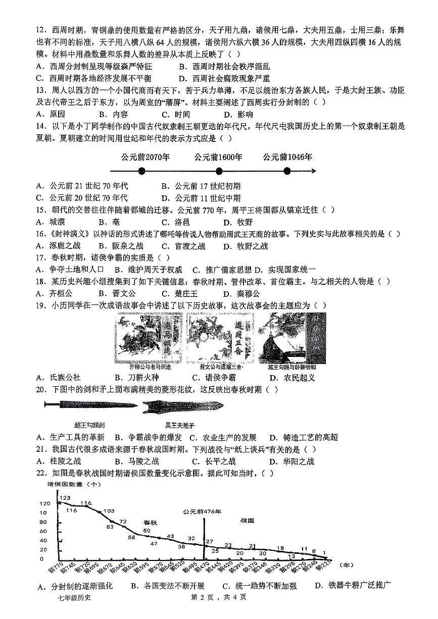 安徽省安庆市外国语学校2025-2026学年七年级上学期11月期中历史试题第2页