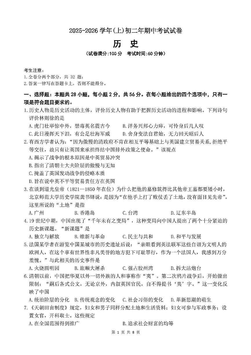 福建省厦门市双十中学2025--2026学年统编版八年级历史上学期期中测试题第1页