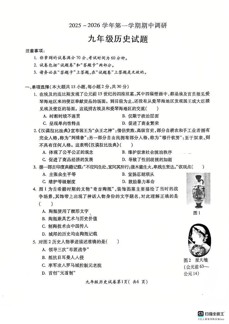 安徽省芜湖市第二十七中学2025-2026学年九年级上学期11月期中历史试题第1页