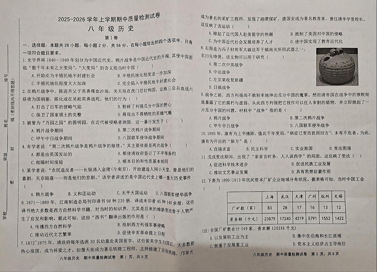 福建省三明市宁化县2025-2026学年统编版八年级上学期期中考试历史试题第1页