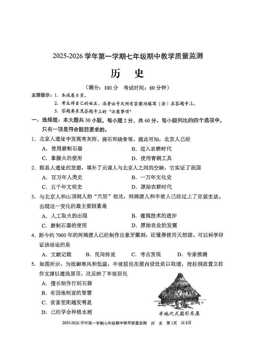福建省三明市尤溪县2025-2026学年七年级上学期11月期中历史试题第1页