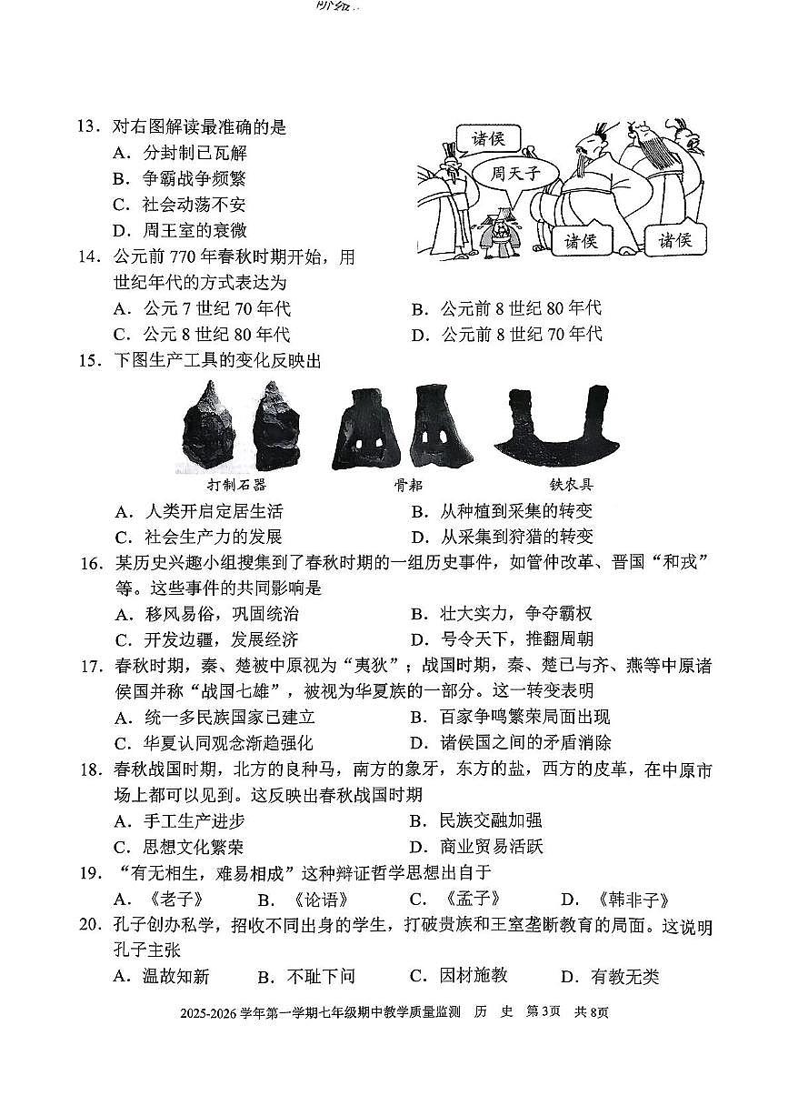 福建省三明市尤溪县2025-2026学年七年级上学期11月期中历史试题第3页