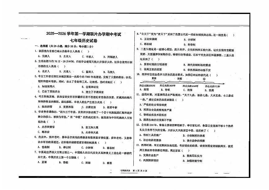 甘肃省兰州市多校联考2025-2026学年七年级上学期期中历史试卷第1页