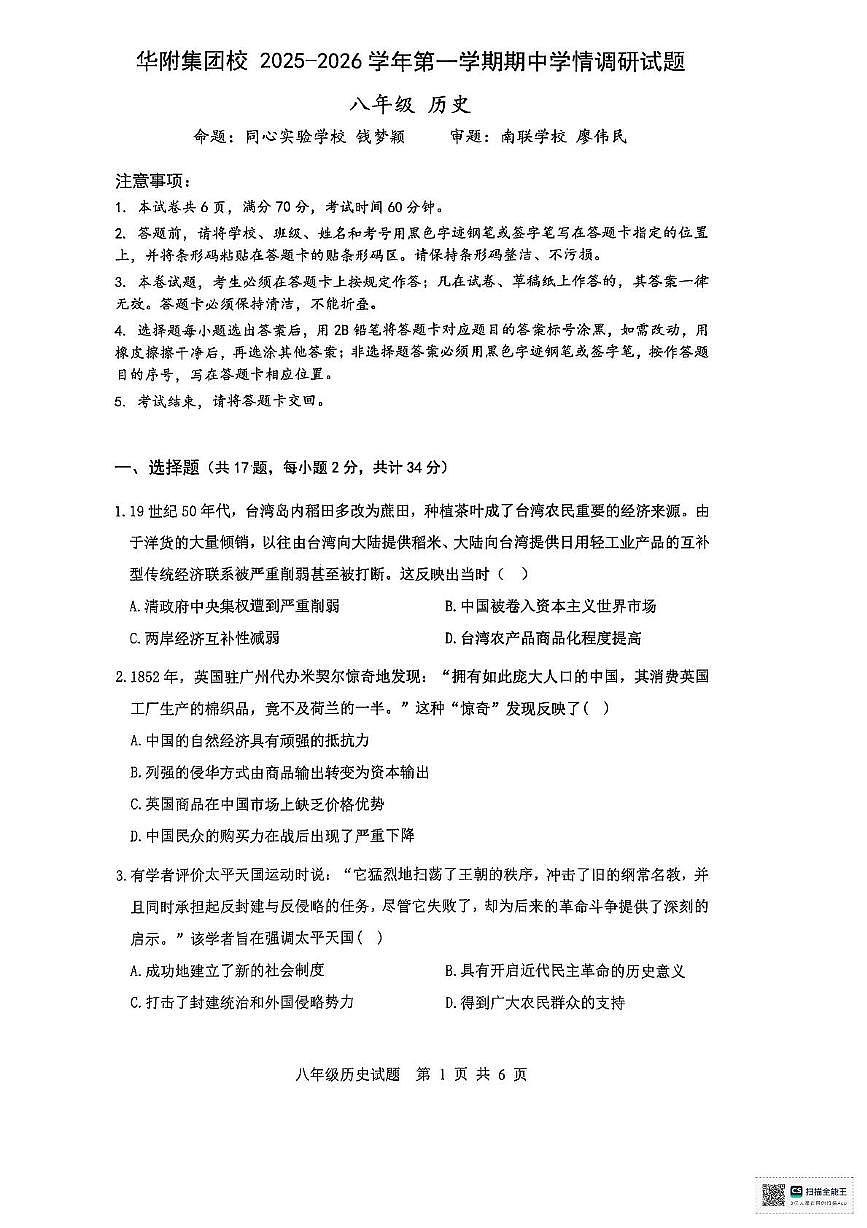广东省深圳市龙岗区华附联考2025-2026学年八年级上学期11月期中历史试题第1页