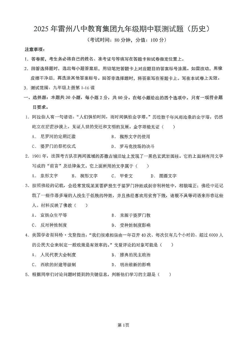 广东省湛江市雷州八中教育集团2025-2026学年九年级上学期11月期中历史试题第1页