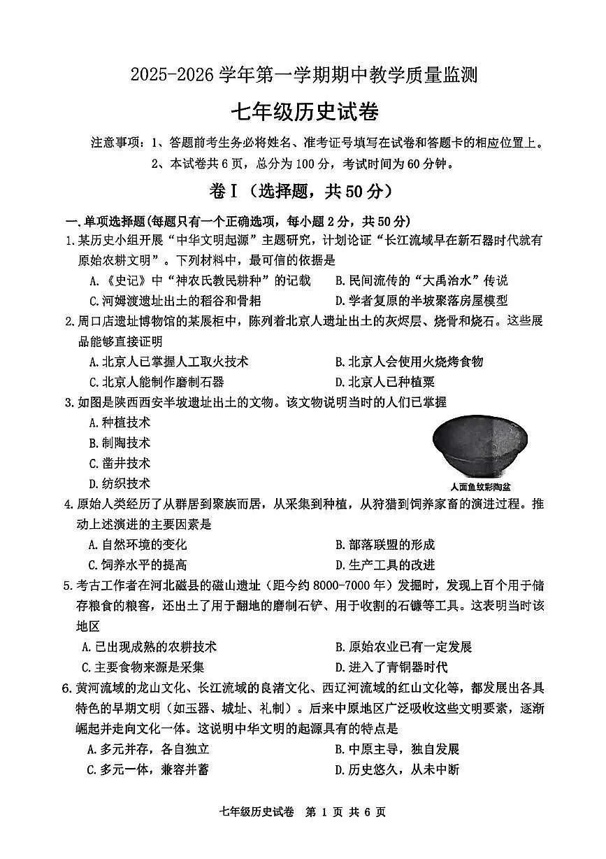 河北省迁安市2025-2026学年七年级上学期期中历史试题第1页