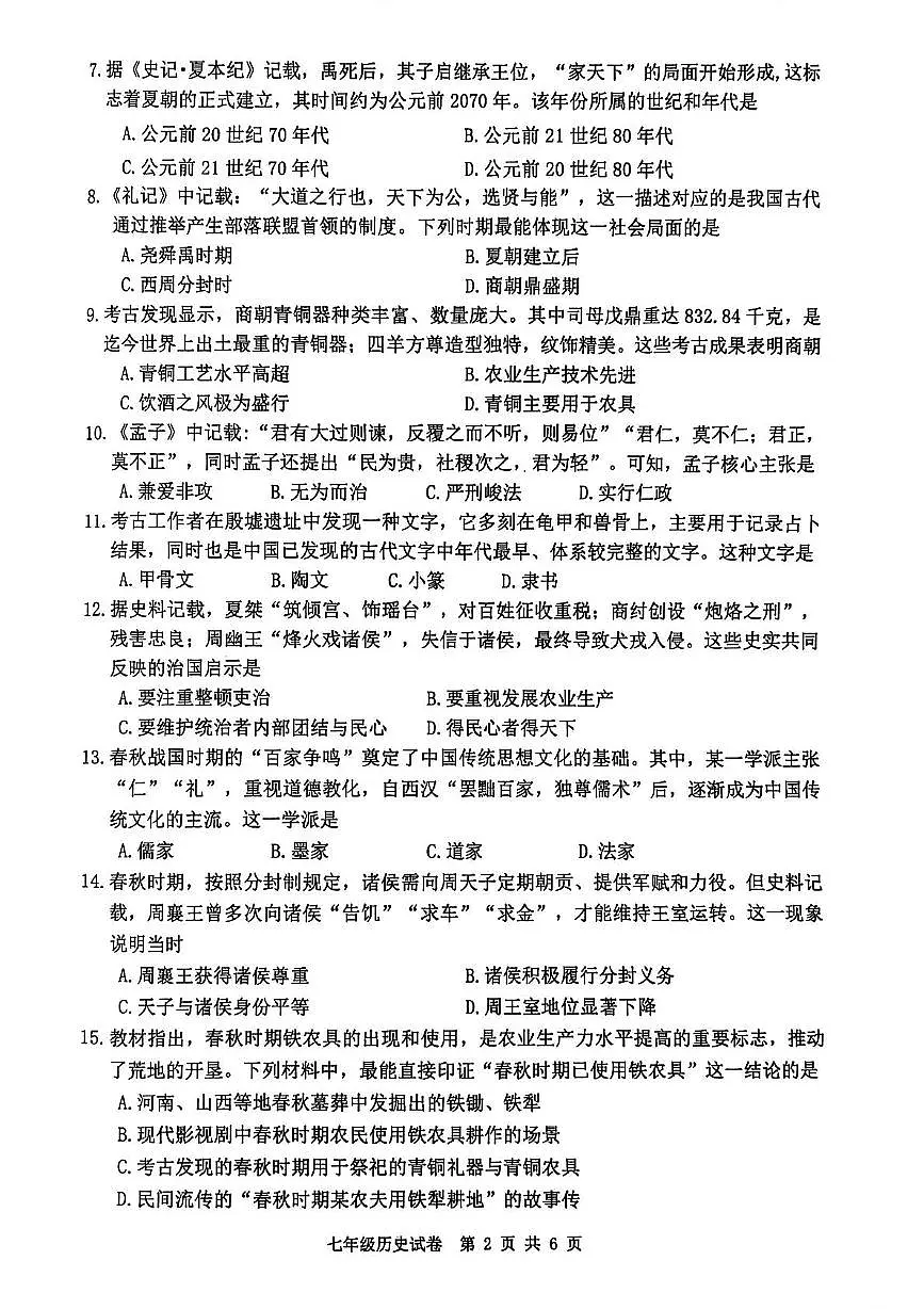 河北省迁安市2025-2026学年七年级上学期期中历史试题第2页