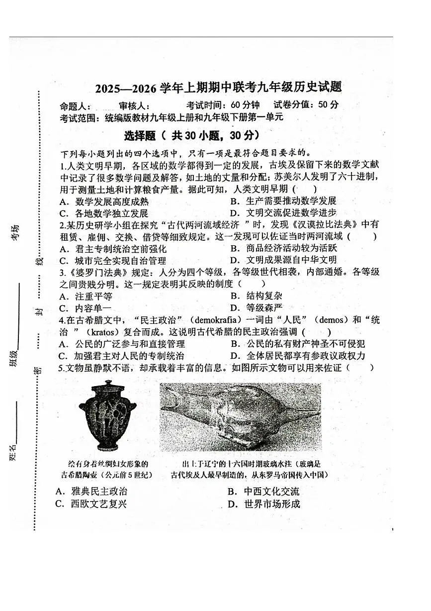 河南大学附属中学2025-2026学年上学期期中考试九年级历史试卷第1页