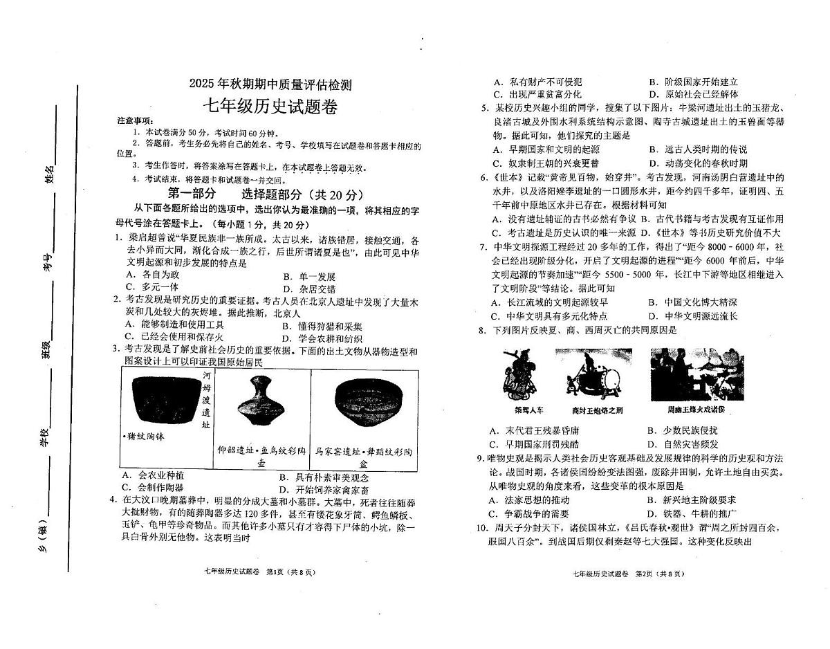 河南省南阳市宛城区2025-2026学年七年级上学期期中考试历史试题第1页