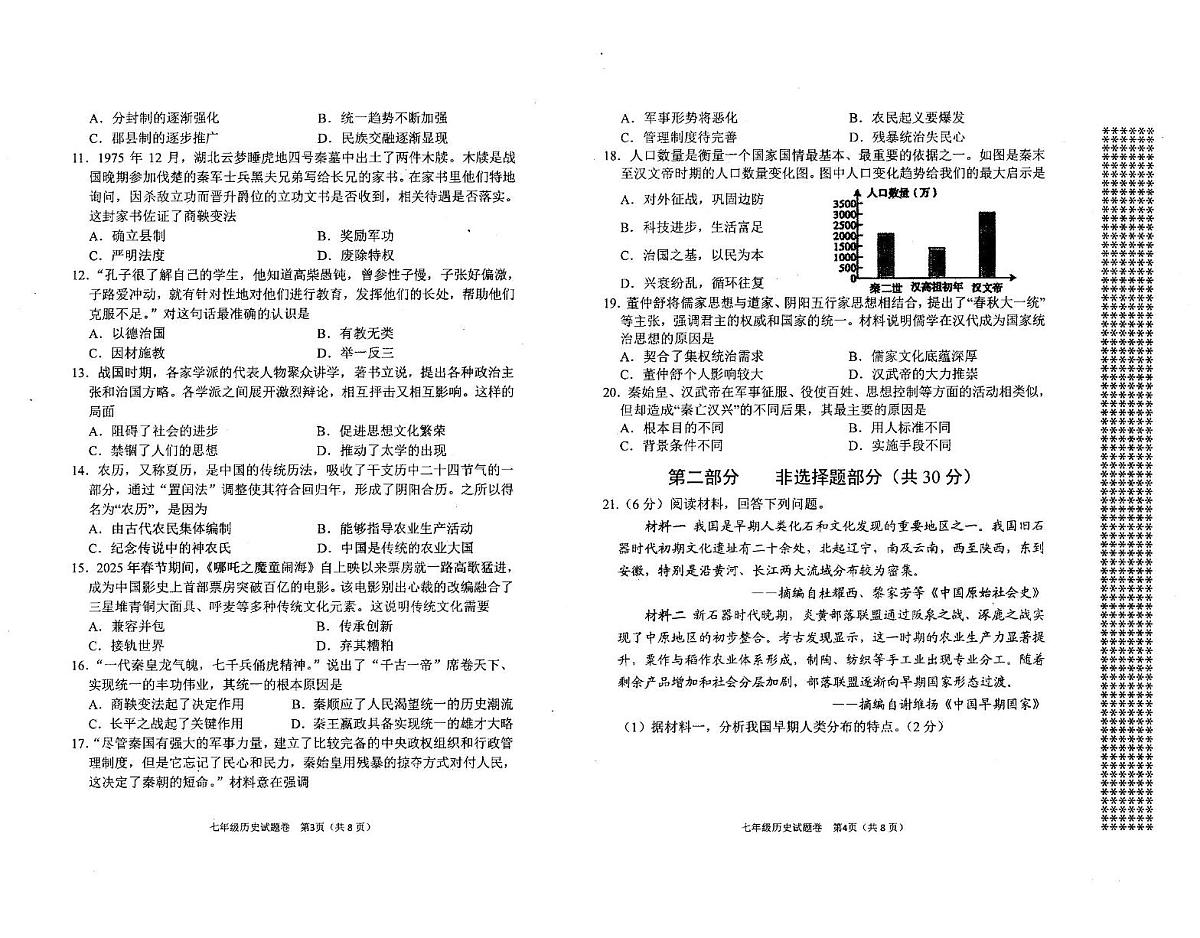 河南省南阳市宛城区2025-2026学年七年级上学期期中考试历史试题第2页