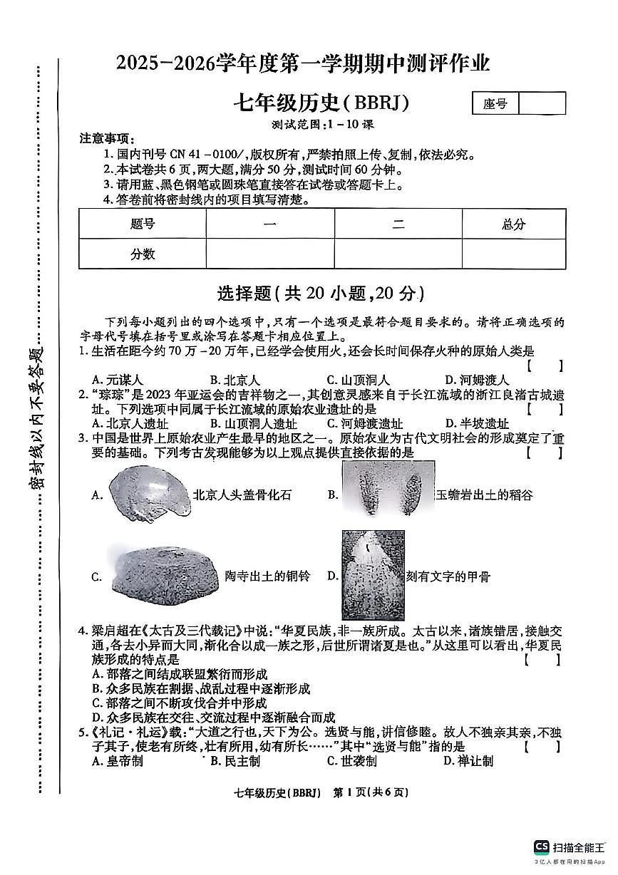 河南省漯河市郾城区第二初级实验中学2025-2026学年七年级上学期11月期中历史试题第1页