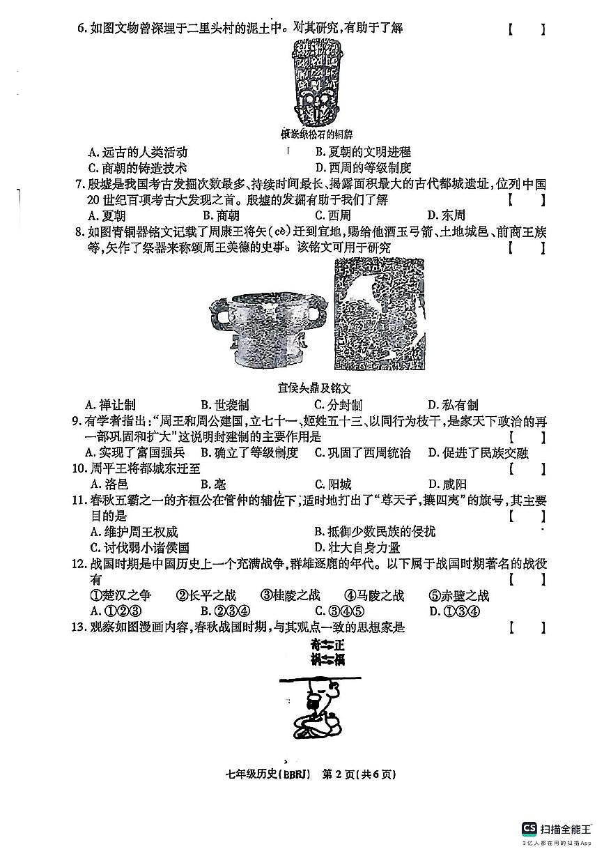 河南省漯河市郾城区第二初级实验中学2025-2026学年七年级上学期11月期中历史试题第2页