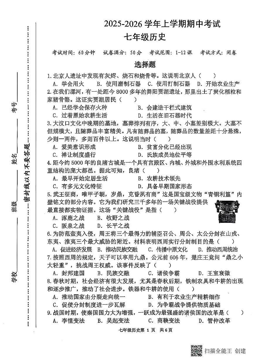 河南省漯河市召陵区2025-2026学年七年级上学期11月期中历史试题第1页