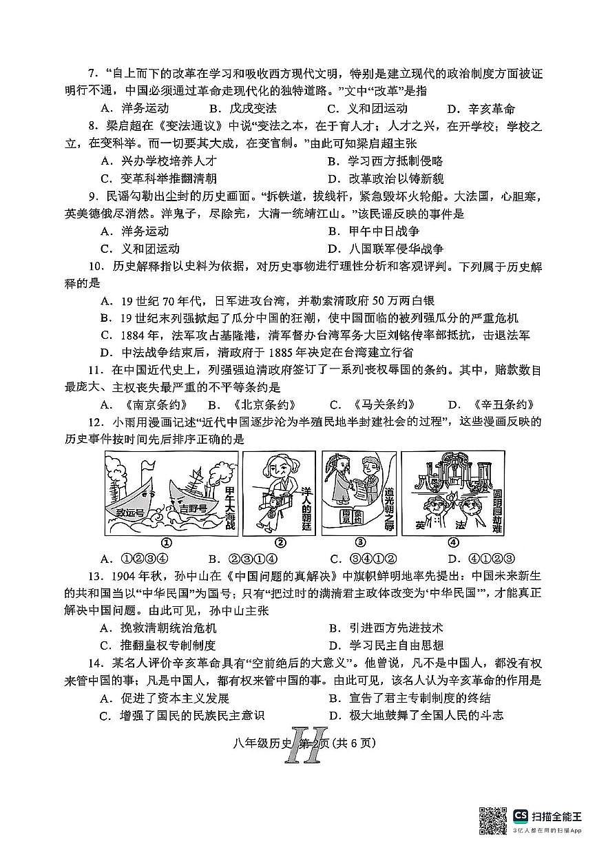 河南省南阳市唐河县2025-2026学年八年级上学期11月期中历史试题第2页