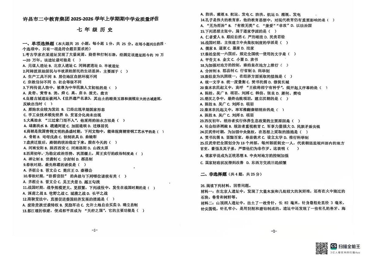 河南省许昌市第二中学2025-2026学年七年级上学期11月期中历史试题第1页