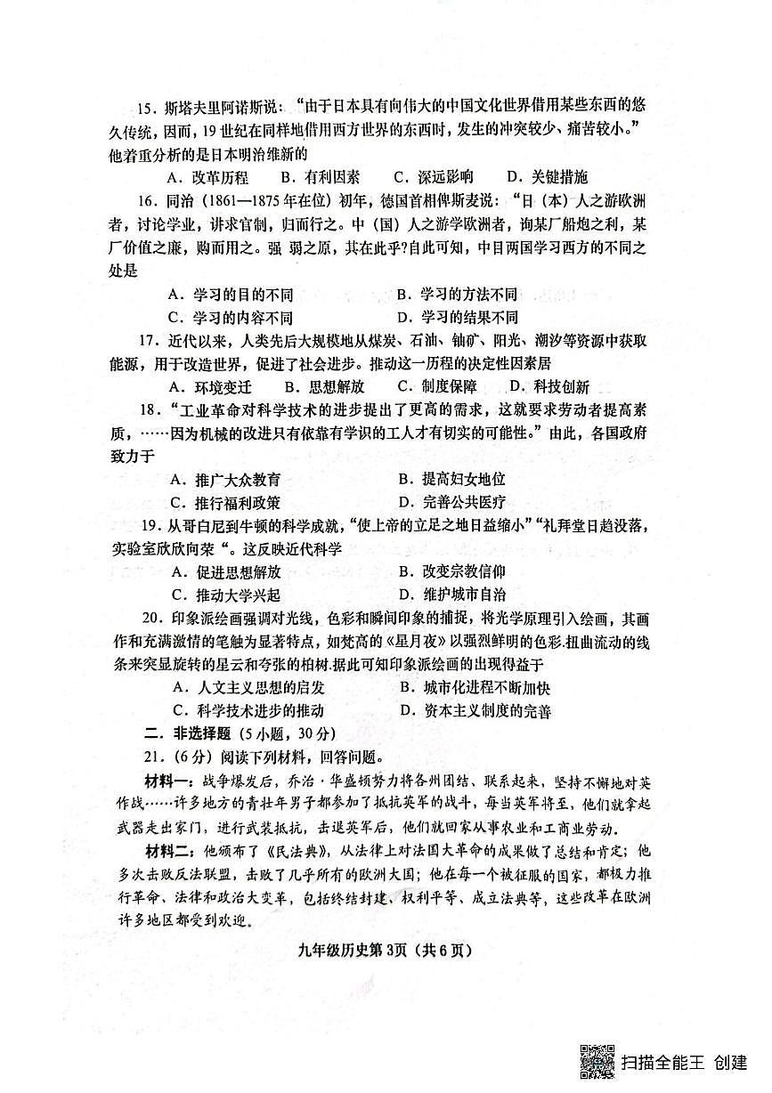 河南省南阳市镇平县2025-2026学年九年级上学期历史期中试卷第3页
