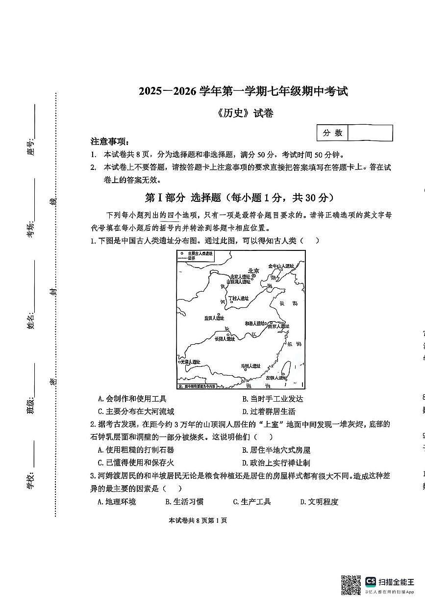 河南省新乡市名校联考2025-2026学年七年级上学期11月期中历史试题第1页