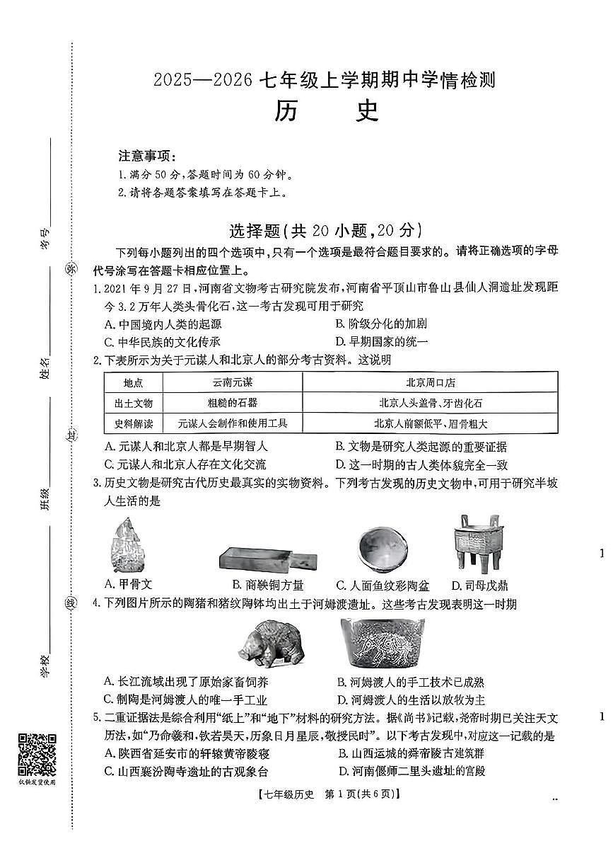 河南省新乡市延津县2025-2026学年七年级上学期11月期中历史试题第1页